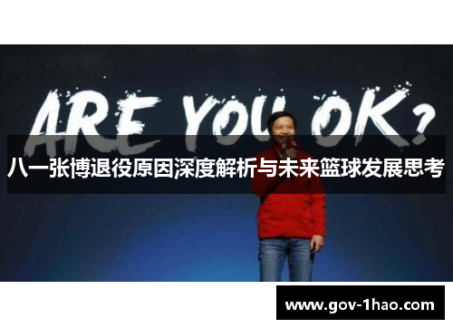 八一张博退役原因深度解析与未来篮球发展思考