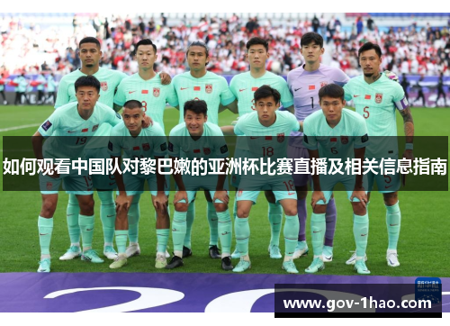 如何观看中国队对黎巴嫩的亚洲杯比赛直播及相关信息指南