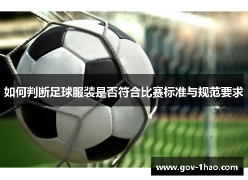 如何判断足球服装是否符合比赛标准与规范要求