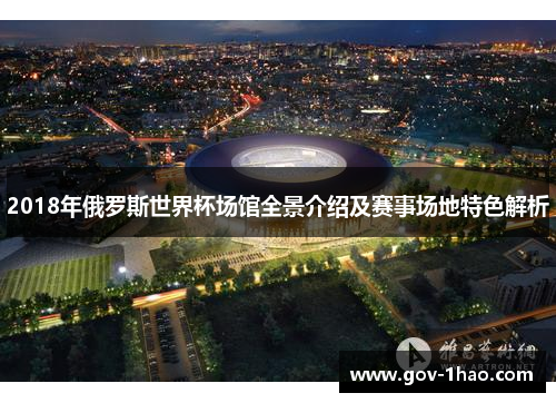 2018年俄罗斯世界杯场馆全景介绍及赛事场地特色解析