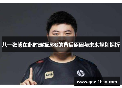 八一张博在此时选择退役的背后原因与未来规划探析