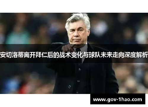 安切洛蒂离开拜仁后的战术变化与球队未来走向深度解析
