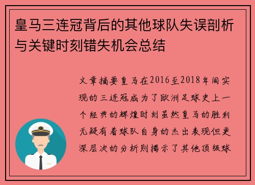 皇马三连冠背后的其他球队失误剖析与关键时刻错失机会总结
