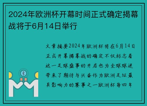 2024年欧洲杯开幕时间正式确定揭幕战将于6月14日举行