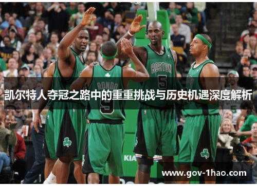 凯尔特人夺冠之路中的重重挑战与历史机遇深度解析
