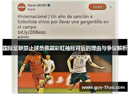 国际足联禁止球员佩戴彩虹袖标背后的理由与争议解析