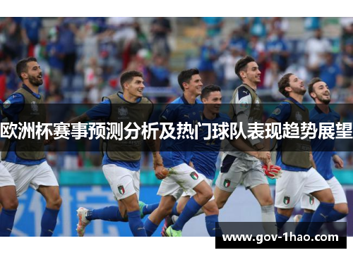 欧洲杯赛事预测分析及热门球队表现趋势展望