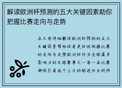 解读欧洲杯预测的五大关键因素助你把握比赛走向与走势