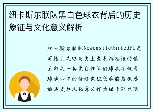 纽卡斯尔联队黑白色球衣背后的历史象征与文化意义解析