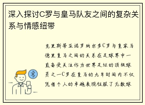 深入探讨C罗与皇马队友之间的复杂关系与情感纽带