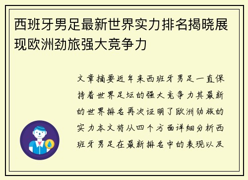 西班牙男足最新世界实力排名揭晓展现欧洲劲旅强大竞争力
