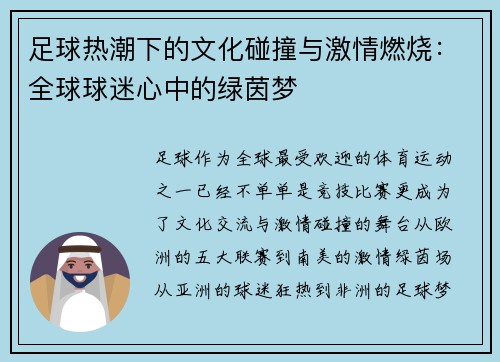 足球热潮下的文化碰撞与激情燃烧：全球球迷心中的绿茵梦