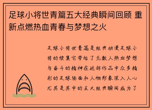 足球小将世青篇五大经典瞬间回顾 重新点燃热血青春与梦想之火