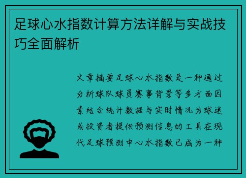 足球心水指数计算方法详解与实战技巧全面解析