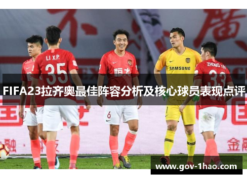 FIFA23拉齐奥最佳阵容分析及核心球员表现点评