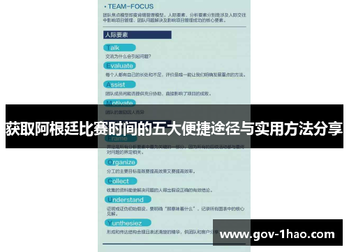 获取阿根廷比赛时间的五大便捷途径与实用方法分享