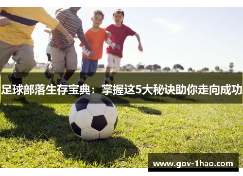 足球部落生存宝典：掌握这5大秘诀助你走向成功