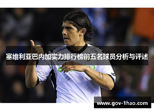塞维利亚巴内加实力排行榜前五名球员分析与评述