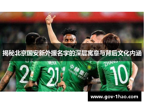 揭秘北京国安新外援名字的深层寓意与背后文化内涵