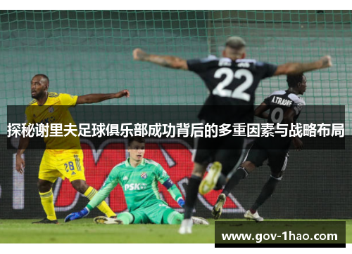 探秘谢里夫足球俱乐部成功背后的多重因素与战略布局
