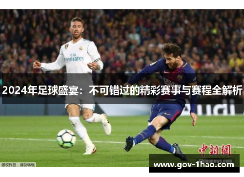 2024年足球盛宴：不可错过的精彩赛事与赛程全解析