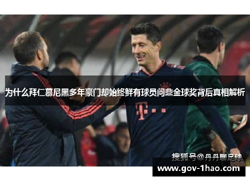 为什么拜仁慕尼黑多年豪门却始终鲜有球员问鼎金球奖背后真相解析