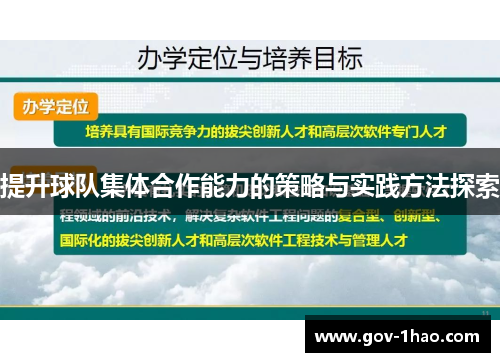 提升球队集体合作能力的策略与实践方法探索