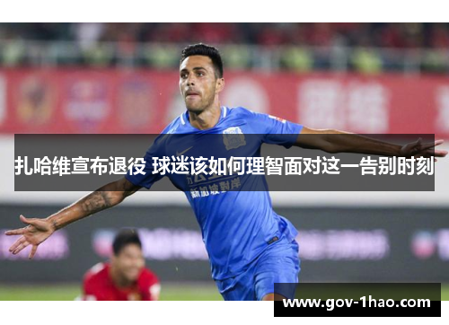 扎哈维宣布退役 球迷该如何理智面对这一告别时刻