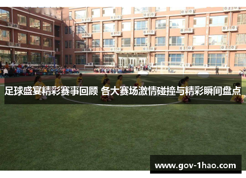 足球盛宴精彩赛事回顾 各大赛场激情碰撞与精彩瞬间盘点