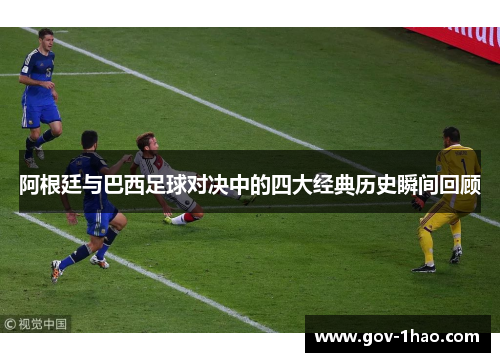 阿根廷与巴西足球对决中的四大经典历史瞬间回顾