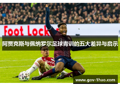 阿贾克斯与佩纳罗尔足球青训的五大差异与启示