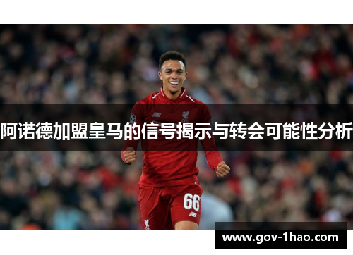 阿诺德加盟皇马的信号揭示与转会可能性分析