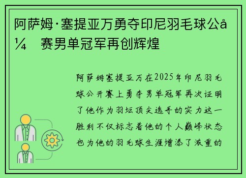 阿萨姆·塞提亚万勇夺印尼羽毛球公开赛男单冠军再创辉煌