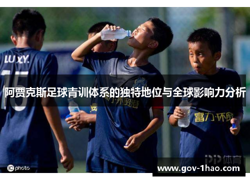 阿贾克斯足球青训体系的独特地位与全球影响力分析