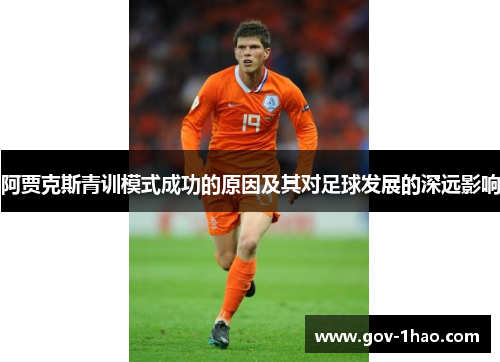 阿贾克斯青训模式成功的原因及其对足球发展的深远影响