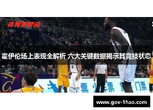 霍伊伦场上表现全解析 六大关键数据揭示其竞技状态