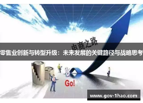零售业创新与转型升级：未来发展的关键路径与战略思考