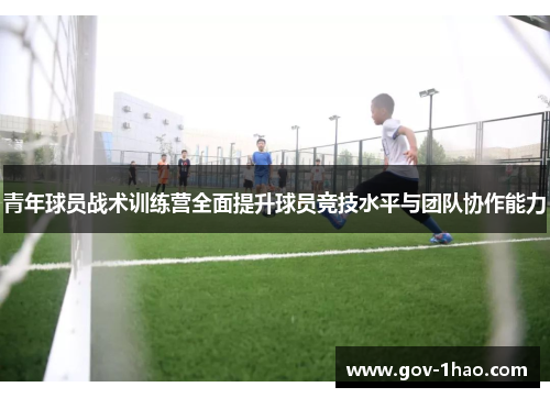 青年球员战术训练营全面提升球员竞技水平与团队协作能力