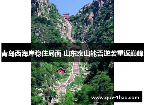 青岛西海岸稳住局面 山东泰山能否逆袭重返巅峰