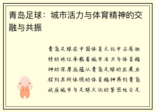 青岛足球：城市活力与体育精神的交融与共振